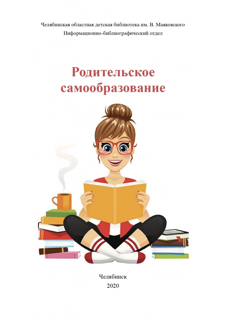 Родительское самообразование